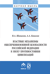             ВЛАСТНЫЕ МЕХАНИЗМЫ ОБЕСПЕЧЕНИЯ ВОЕННОЙ БЕЗОПАСНОСТИ РОССИЙСКОЙ ФЕДЕРАЦИИ В ЭПОХУ ПРОТИВОСТОЯНИЯ ЦИВИЛИЗАЦИЙ
    