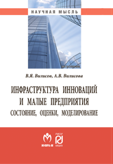             ИНФРАСТРУКТУРА ИННОВАЦИЙ И МАЛЫЕ ПРЕДПРИЯТИЯ: СОСТОЯНИЕ, ОЦЕНКИ, МОДЕЛИРОВАНИЕ
    