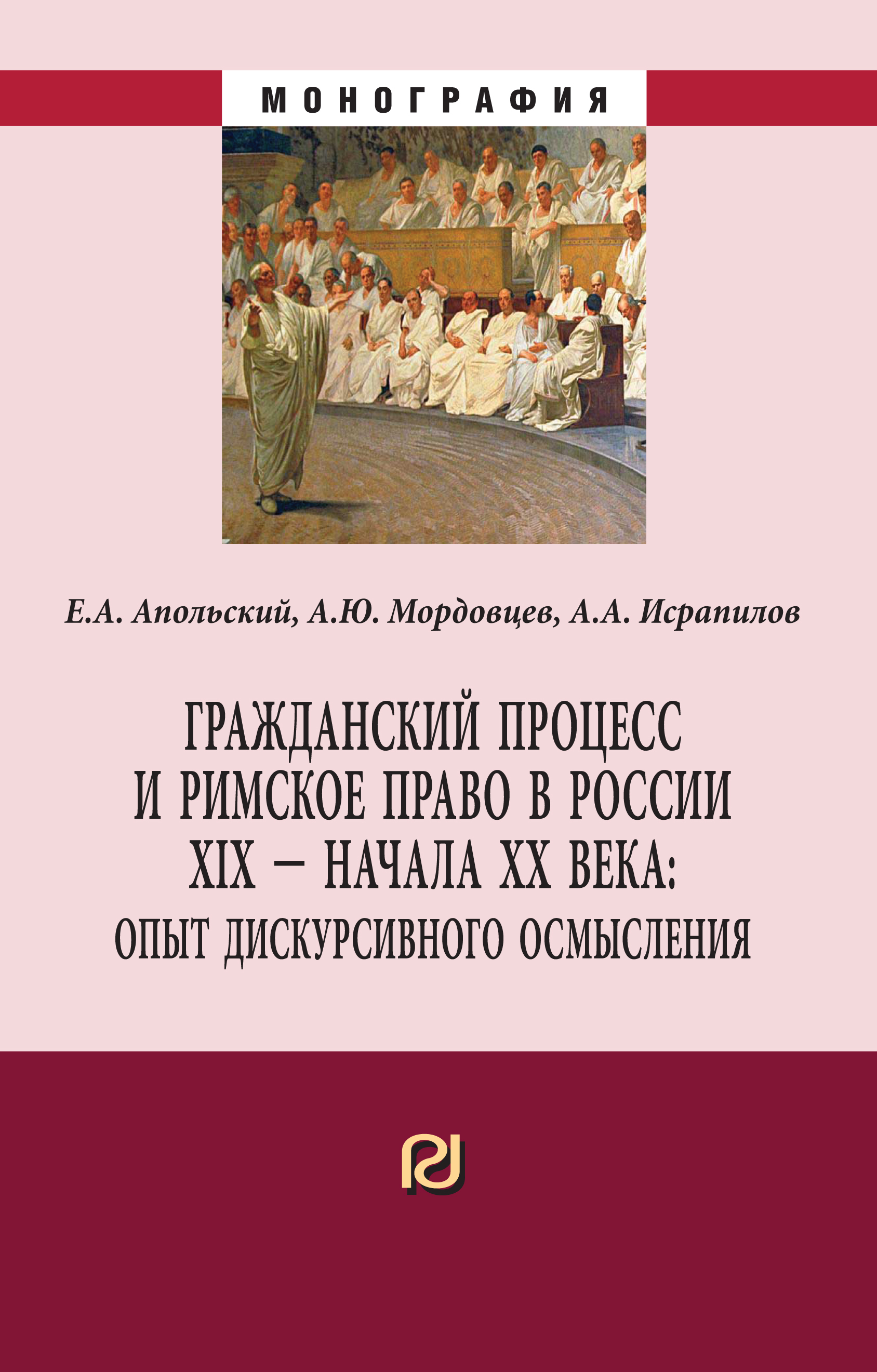             ГРАЖДАНСКИЙ ПРОЦЕСС И РИМСКОЕ ПРАВО В РОССИИ XIX-НАЧАЛА ХХ ВВ.: ОПЫТ ДИСКУРСИВНОГО ОСМЫСЛЕНИЯ
    