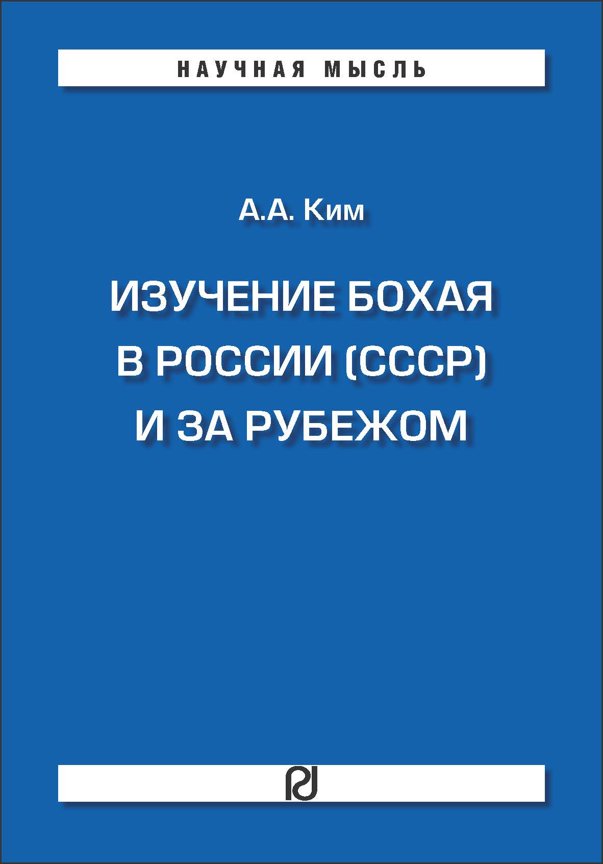             ИЗУЧЕНИЕ БОХАЯ В РОССИИ (СССР) И ЗА РУБЕЖОМ
    