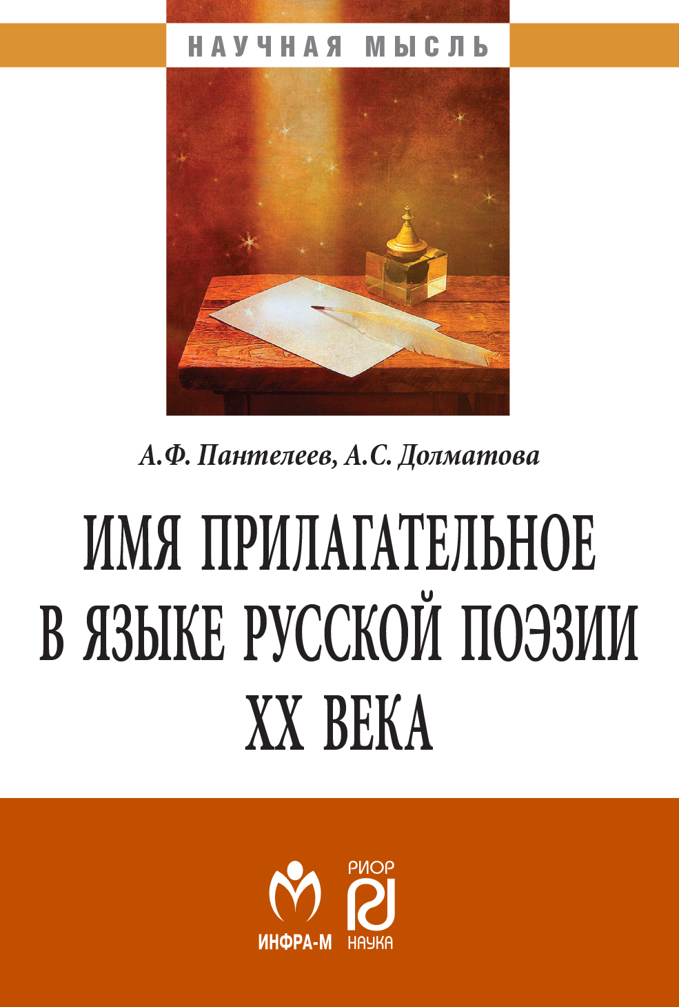             ИМЯ ПРИЛАГАТЕЛЬНОЕ В ЯЗЫКЕ РУССКОЙ ПОЭЗИИ ХХ ВЕКА. ВТОРОЕ ИЗДАНИЕ
    