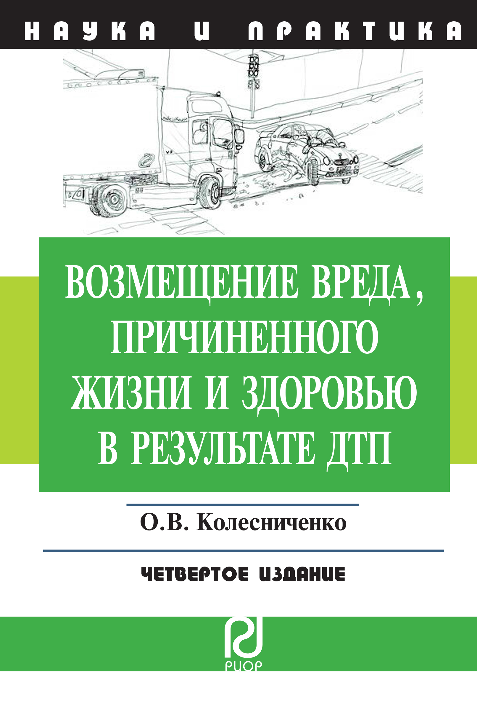             ВОЗМЕЩЕНИЕ ВРЕДА, ПРИЧИНЕННОГО ЖИЗНИ И ЗДОРОВЬЮ В РЕЗУЛЬТАТЕ ДТП: НАУЧНО-ПРАКТИЧЕСКОЕ ПОСОБИЕ
    