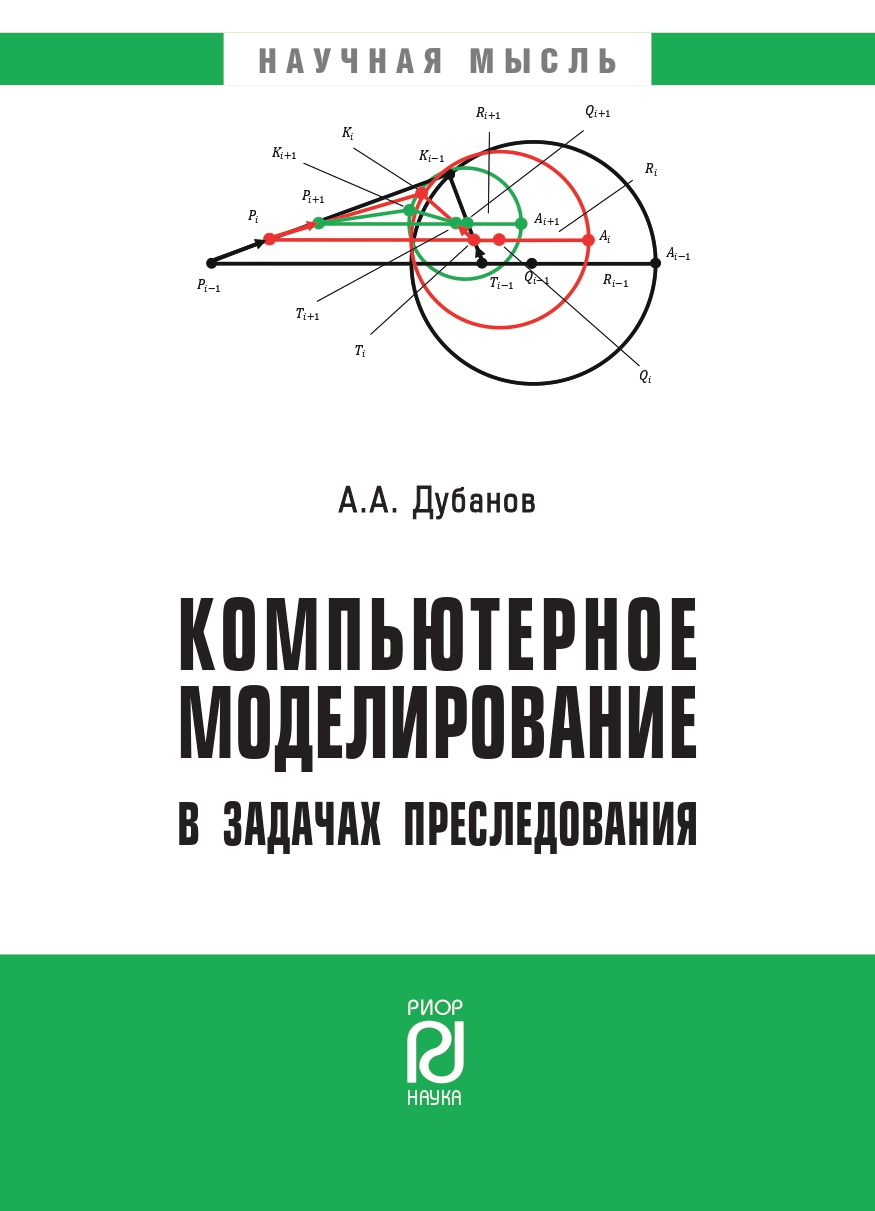             КОМПЬЮТЕРНОЕ МОДЕЛИРОВАНИЕ В ЗАДАЧАХ ПРЕСЛЕДОВАНИЯ
    