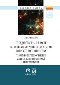             ГОСУДАРСТВЕННАЯ ВЛАСТЬ В СОЦИОКУЛЬТУРНОЙ ОРГАНИЗАЦИИ СОВРЕ- МЕННОГО ОБЩЕСТВА: ТЕОРЕТИКО-МЕТОДОЛОГИЧЕСКИЕ АСПЕКТЫ ПОЛИТИКО-ПРАВОВОЙ ТРАНСФОРМАЦИИ
    