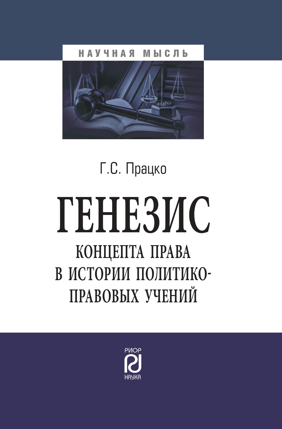             ГЕНЕЗИС КОНЦЕПТА ПРАВА В ИСТОРИИ ПОЛИТИКО-ПРАВОВЫХ УЧЕНИЙ
    