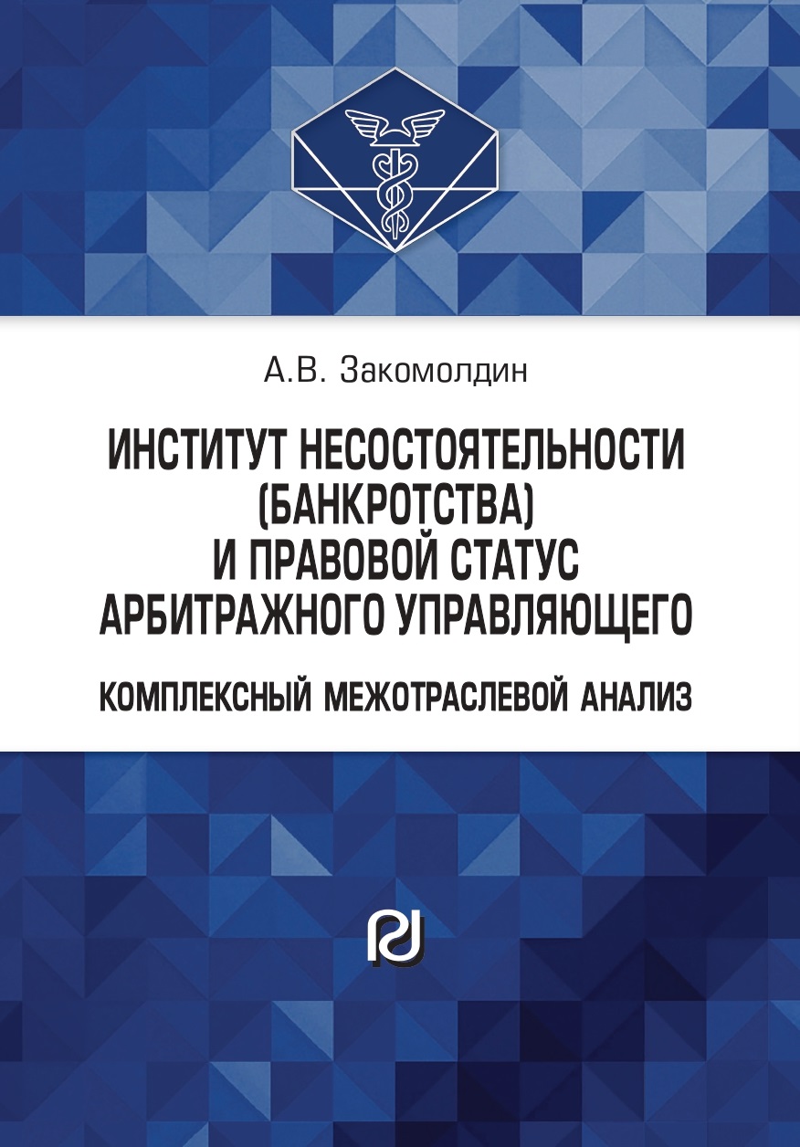             ИНСТИТУТ НЕСОСТОЯТЕЛЬНОСТИ (БАНКРОТСТВА) И ПРАВОВОЙ СТАТУС АРБИТРАЖНОГО УПРАВЛЯЮЩЕГО: КОМПЛЕКСНЫЙ МЕЖОТРАСЛЕВОЙ АНАЛИЗ
    