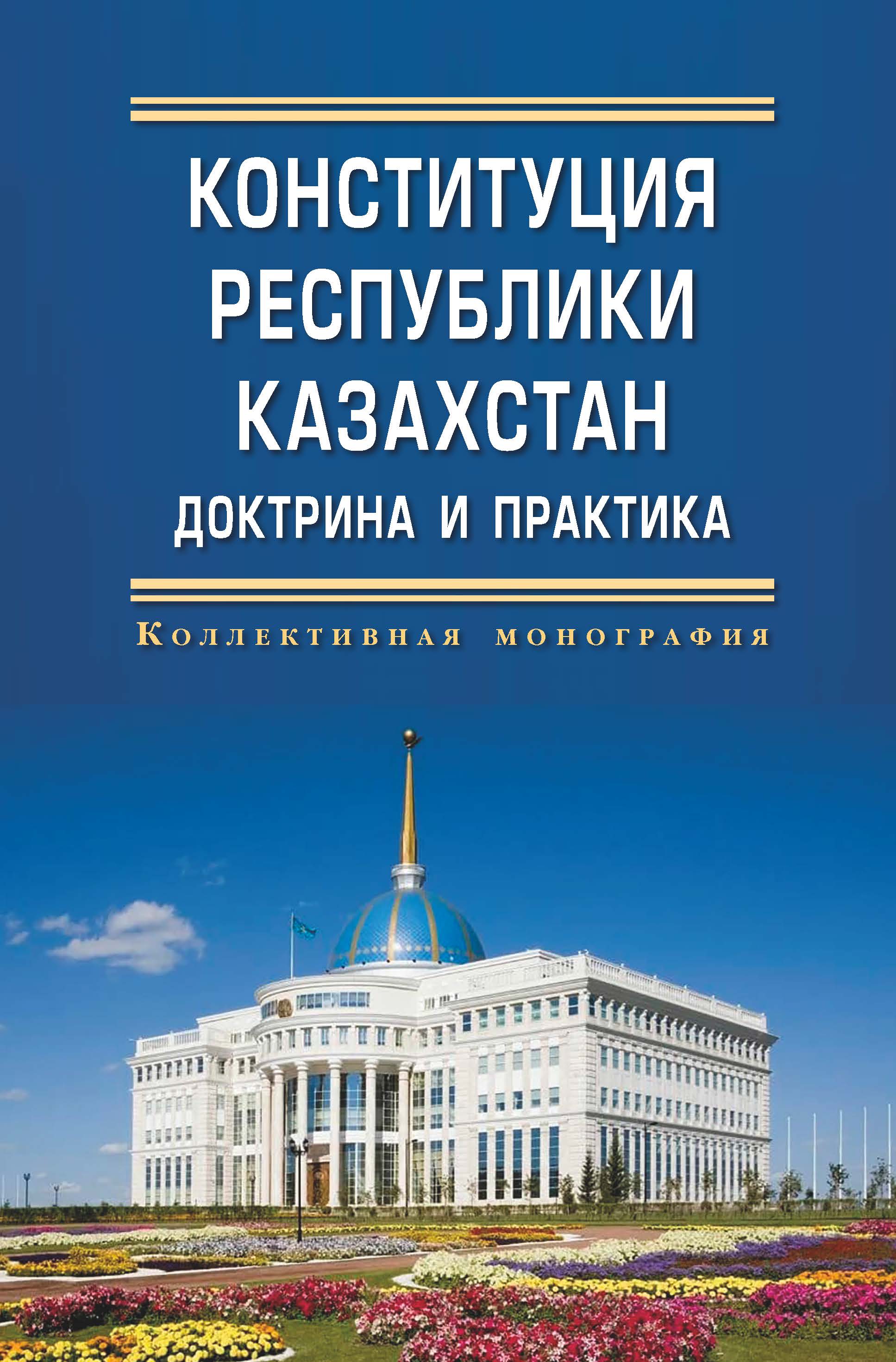             КОНСТИТУЦИЯ РЕСПУБЛИКИ КАЗАХСТАН: ДОКТРИНА И ПРАКТИКА (К 25-ЛЕТИЮ КОНСТИТУЦИИ РЕСПУБЛИКИ КАЗАХСТАН)
    