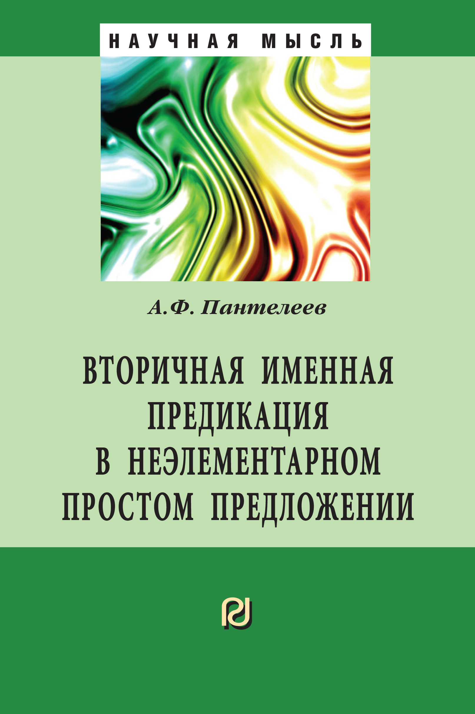             ВТОРИЧНАЯ ИМЕННАЯ ПРЕДИКАЦИЯ В НЕЭЛЕМЕНТАРНОМ ПРОСТОМ ПРЕДЛОЖЕНИИ
    