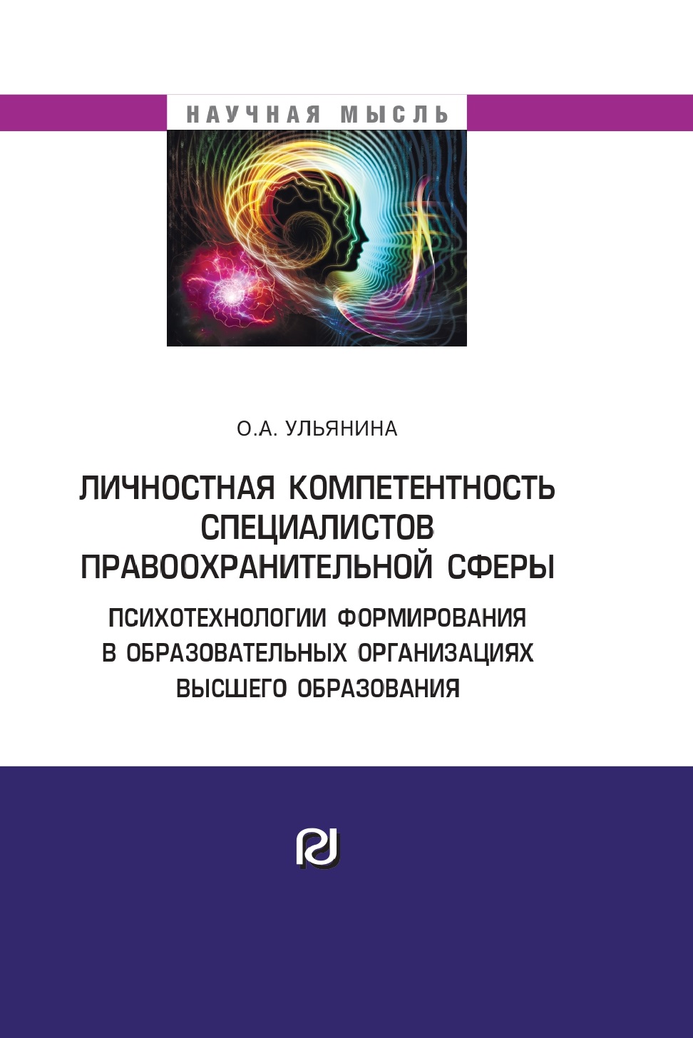             ЛИЧНОСТНАЯ КОМПЕТЕНТНОСТЬ СПЕЦИАЛИСТОВ ПРАВООХРАНИТЕЛЬНОЙ СФЕРЫ:  ПСИХОТЕХНОЛОГИИ ФОРМИРОВАНИЯ В ОБРАЗОВАТЕЛЬНЫХ ОРГАНИЗАЦИЯХ ВЫСШЕГО  ОБРАЗОВАНИЯ
    