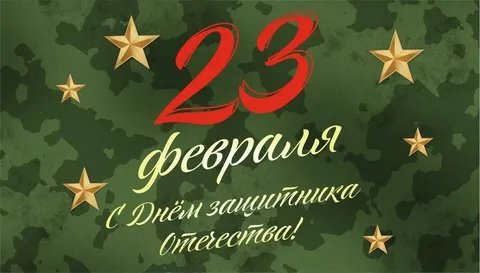                         Happy Defender of the Fatherland Day!
            